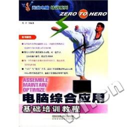 电脑综合应用基础培训教程封面图