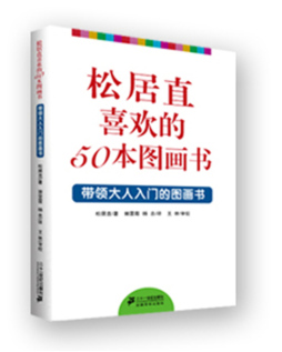 松居直推荐的50本图画书封面图