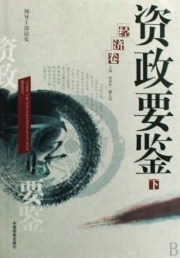 资政要鉴封面图