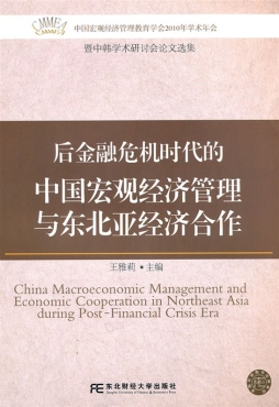 后金融危机时代的中国宏观经济管理与东北亚经济合作封面图