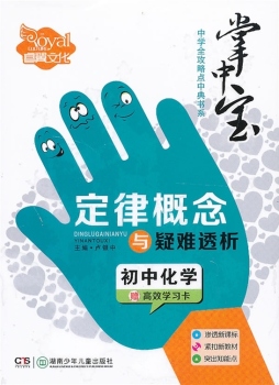 初中化学定律概念与疑难透析封面图