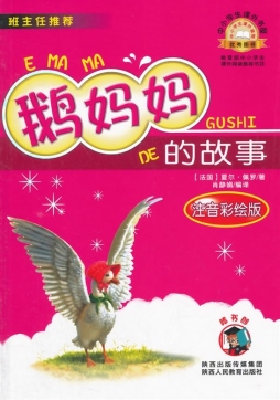 鹅妈妈的故事封面图