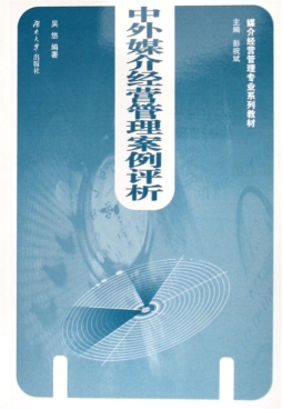 中外媒介经营案例评析封面图