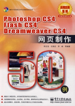 Photoshop CS4、Flash CS4、Dreamweaver CS4 网页制作50例封面图