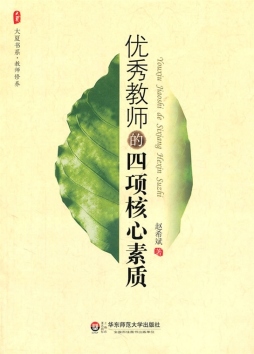 优秀教师的四项核心素质封面图