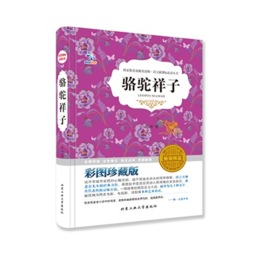 骆驼祥子封面图