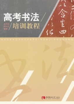 高考书法培训教程封面图