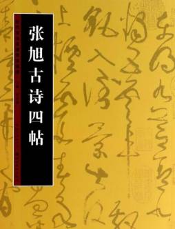 张旭古诗四帖封面图
