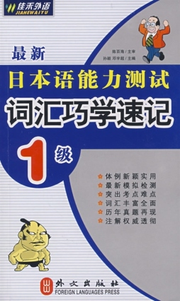 最新日本语能力测试词汇巧学速记封面图