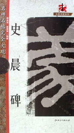 史晨碑封面图