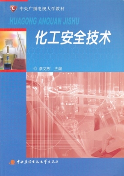 化工安全技术封面图