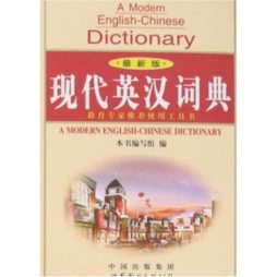 现代英汉词典封面图