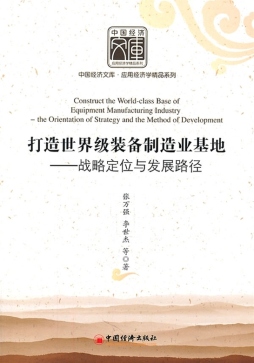 打造世界级装备制造业基地封面图