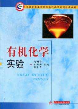 有机化学实验封面图