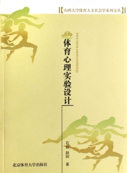 体育心理实验设计封面图