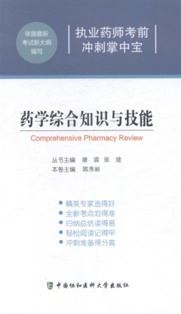 药学综合知识与技能封面图