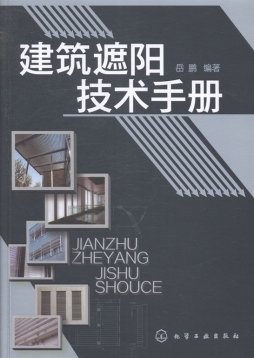 建筑遮阳技术手册封面图