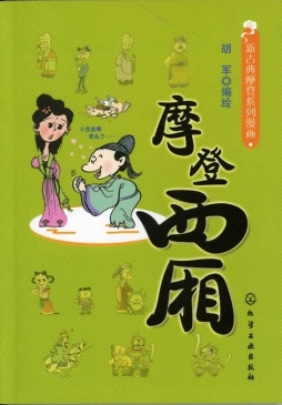 摩登西厢封面图