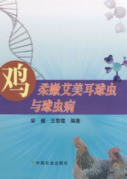 鸡柔嫩艾美耳球虫与球虫病封面图