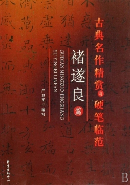 古典名作精赏与硬笔临范封面图