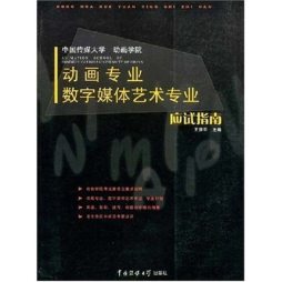 动画专业、数字媒体艺术专业应试指南封面图