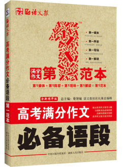 高考满分作文必备语段封面图