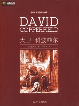 大卫·科波菲尔封面图