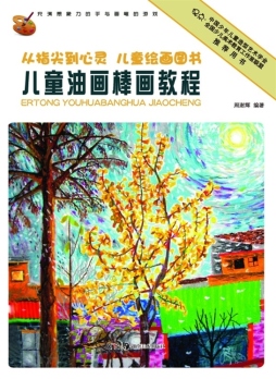 儿童油画棒画教程封面图