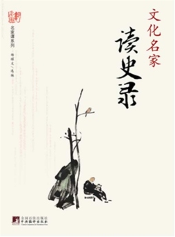 文化名家读史录封面图