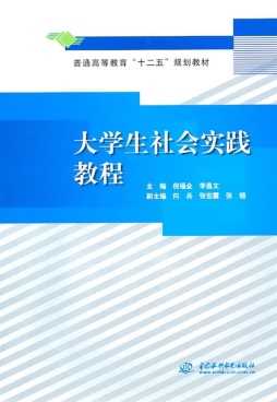 大学生社会实践教程封面图