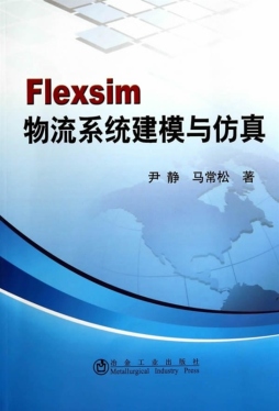 Flexsim 物流系统建模与仿真封面图