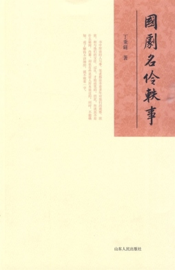 国剧名伶轶事封面图