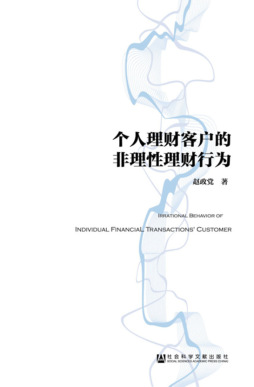 个人理财客户的非理性理财行为封面图