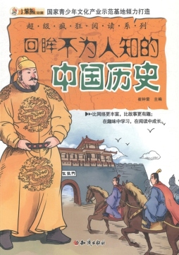 回眸不为人知的中国历史封面图