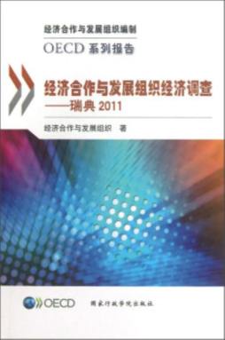 经济合作与发展组织经济调查封面图