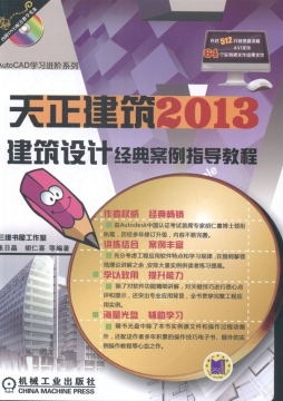 天正建筑2013建筑设计经典案例指导教程封面图