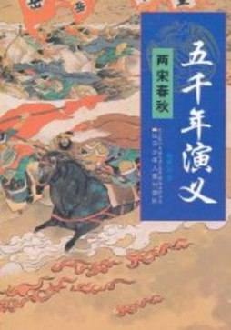 两宋春秋封面图