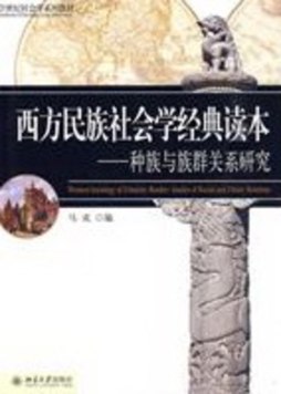 西方民族社会学经典读本封面图