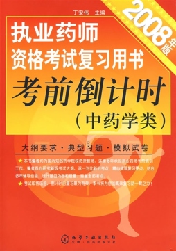 执业药师资格考试复习用书考前倒计时封面图