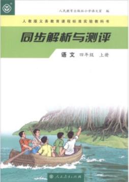 人教版义务教育课程标准实验教科书同步解析与测评封面图