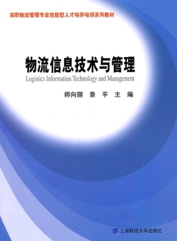 物流信息技术与管理封面图