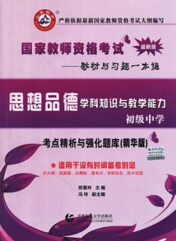 国家教师资格考试考点精析与强化题库封面图