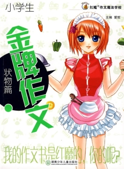 小学生金牌作文封面图