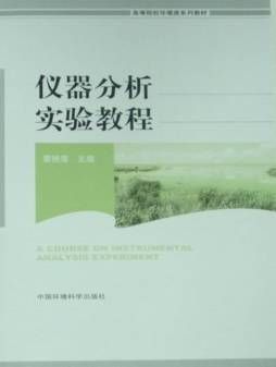 仪器分析实验教程封面图