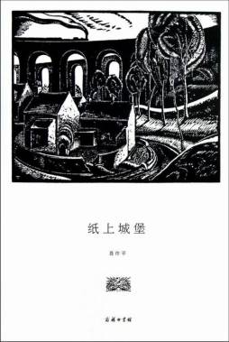 纸上城堡封面图