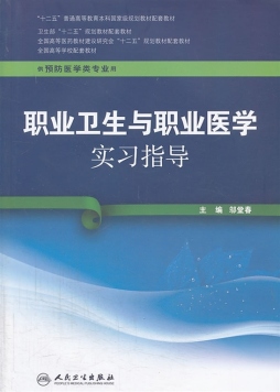 职业卫生与职业医学实习指导封面图