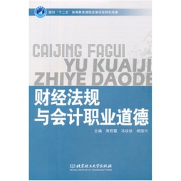 财经法规与会计职业道德封面图