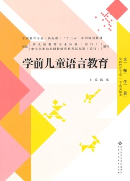 学前儿童语言教育封面图