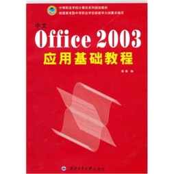 中文Office 2003应用基础教程封面图