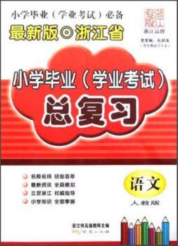 云南省小学毕业总复习封面图